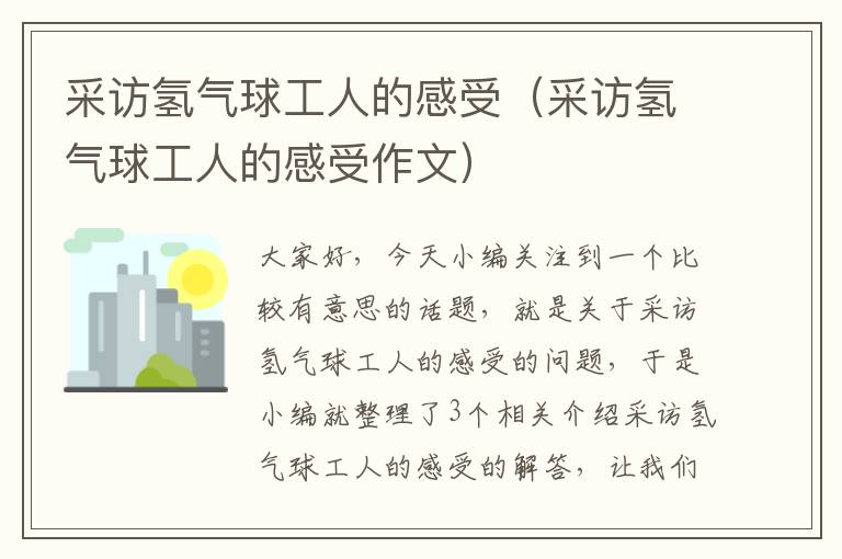 采访氢气球工人的感受（采访氢气球工人的感受作文）