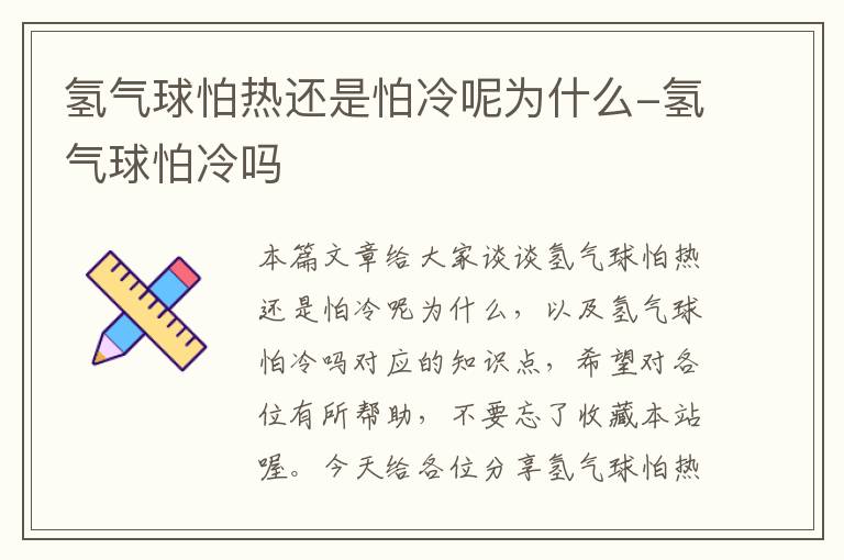 氢气球怕热还是怕冷呢为什么-氢气球怕冷吗