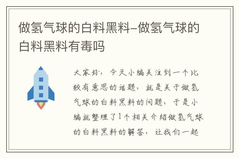 做氢气球的白料黑料-做氢气球的白料黑料有毒吗