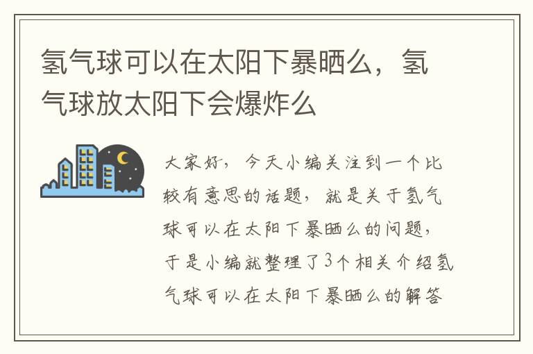 氢气球可以在太阳下暴晒么，氢气球放太阳下会爆炸么