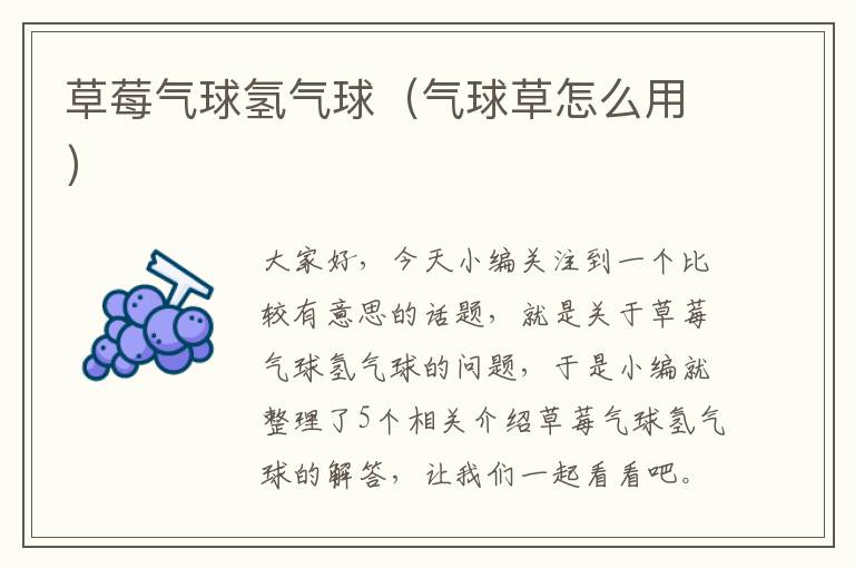 草莓气球氢气球（气球草怎么用）