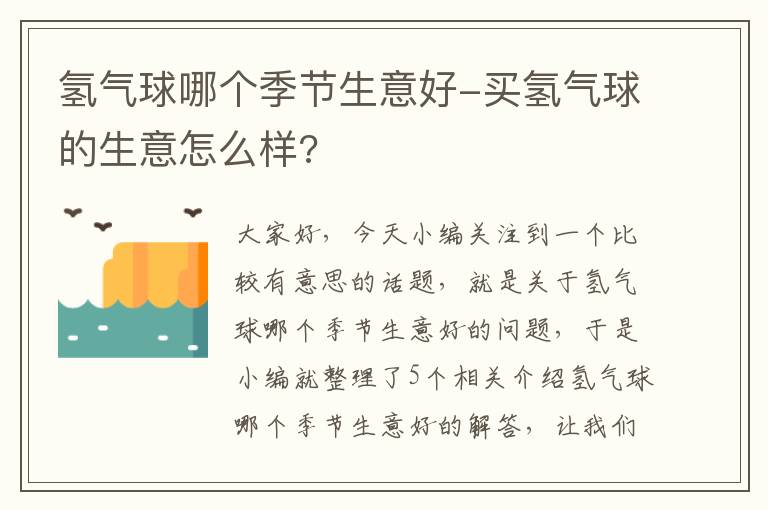 氢气球哪个季节生意好-买氢气球的生意怎么样?