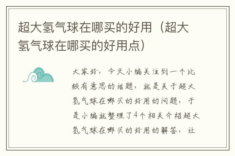 超大氢气球在哪买的好用（超大氢气球在哪买的好用点）