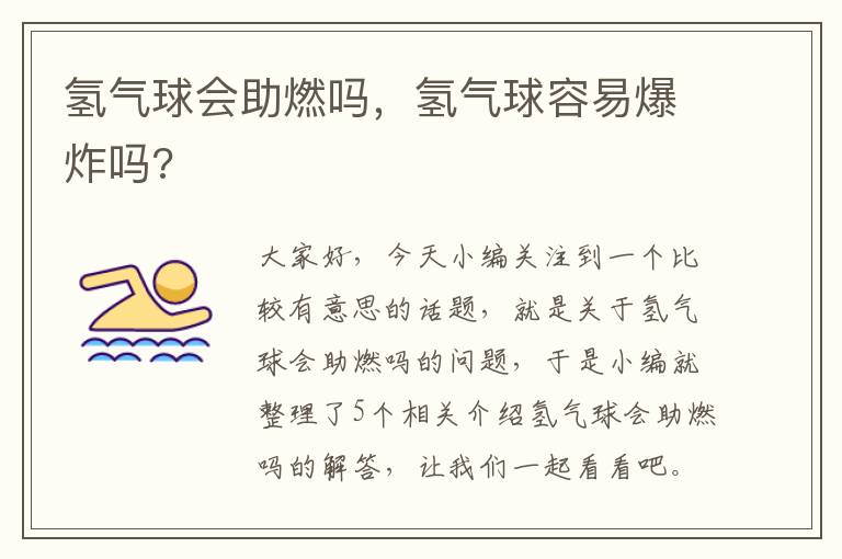 氢气球会助燃吗，氢气球容易爆炸吗?