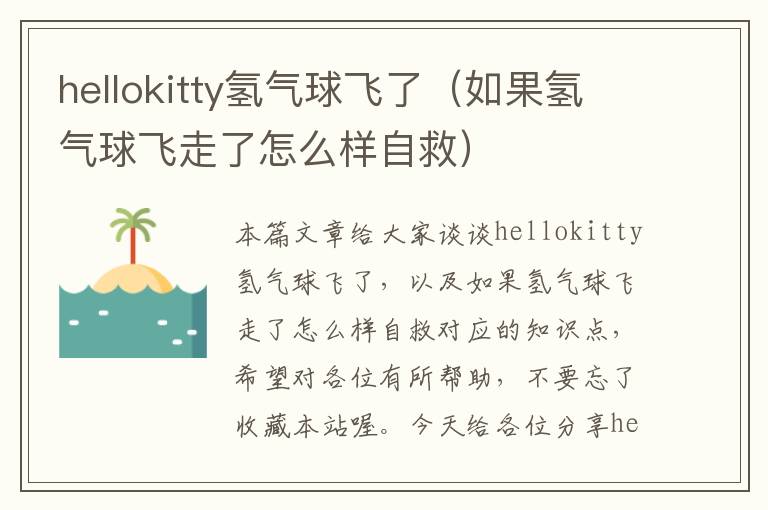 hellokitty氢气球飞了（如果氢气球飞走了怎么样自救）