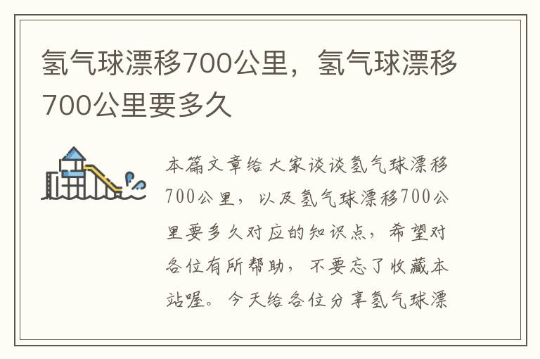 氢气球漂移700公里，氢气球漂移700公里要多久