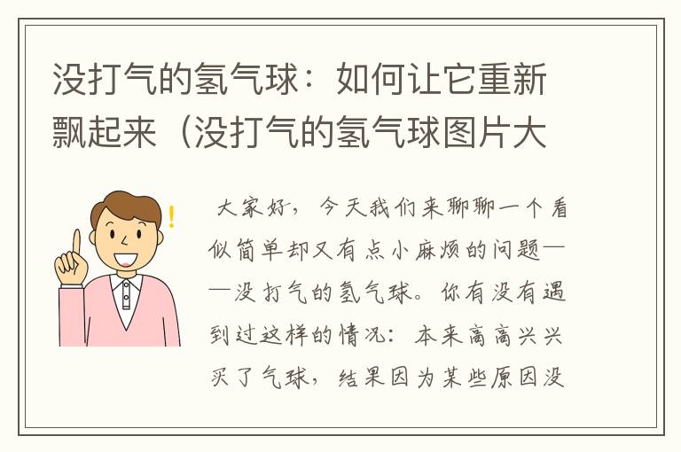 没打气的氢气球：如何让它重新飘起来（没打气的氢气球图片大全）