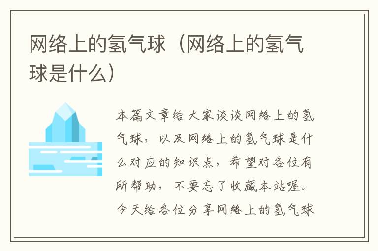 网络上的氢气球（网络上的氢气球是什么）