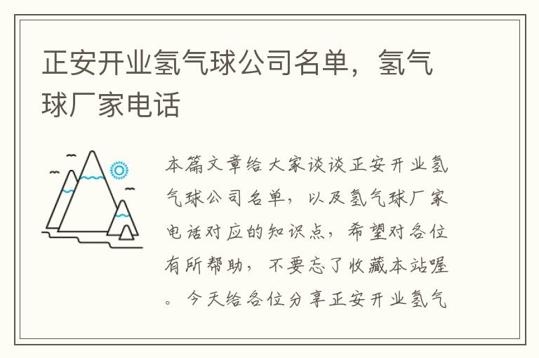 正安开业氢气球公司名单，氢气球厂家电话