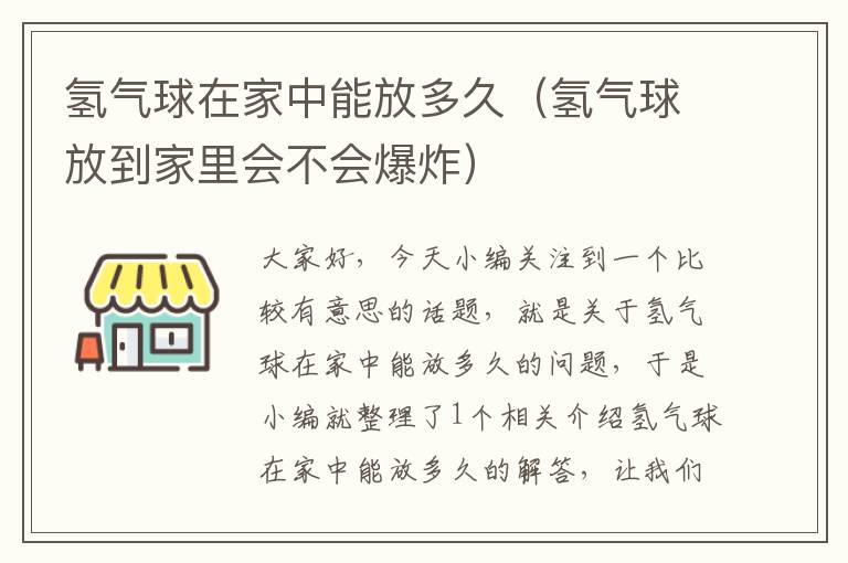 氢气球在家中能放多久（氢气球放到家里会不会爆炸）