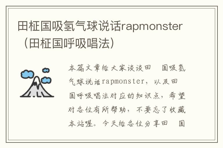 田柾国吸氢气球说话rapmonster（田柾国呼吸唱法）