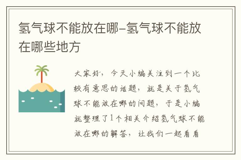 氢气球不能放在哪-氢气球不能放在哪些地方