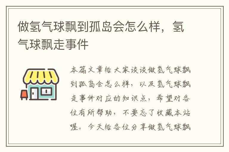 做氢气球飘到孤岛会怎么样，氢气球飘走事件