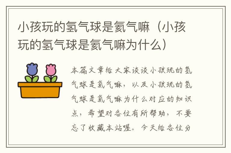 小孩玩的氢气球是氦气嘛（小孩玩的氢气球是氦气嘛为什么）