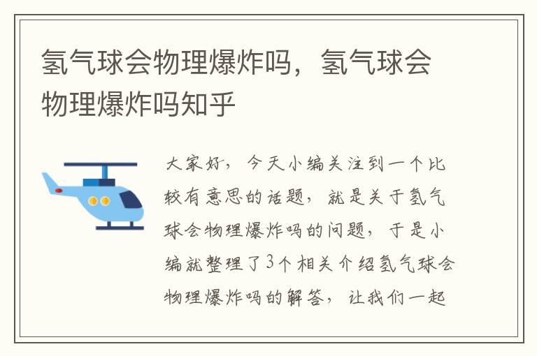 氢气球会物理爆炸吗，氢气球会物理爆炸吗知乎