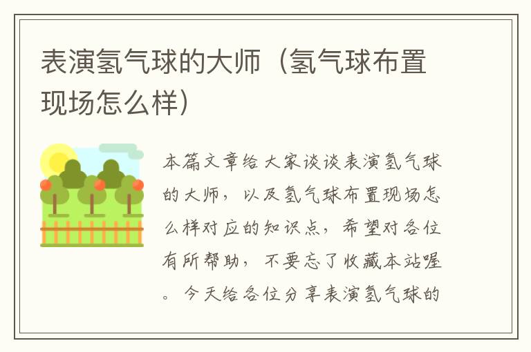 表演氢气球的大师（氢气球布置现场怎么样）