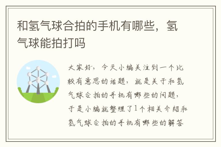 和氢气球合拍的手机有哪些，氢气球能拍打吗