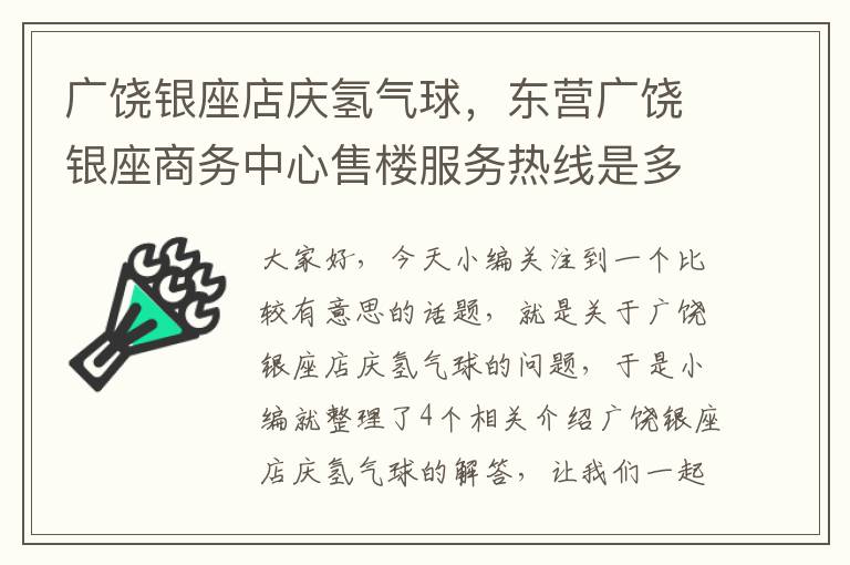 广饶银座店庆氢气球，东营广饶银座商务中心售楼服务热线是多少?