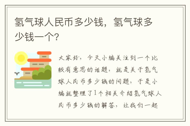 氢气球人民币多少钱，氢气球多少钱一个?