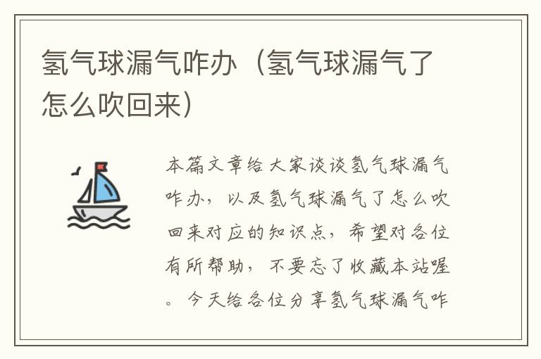 氢气球漏气咋办（氢气球漏气了怎么吹回来）