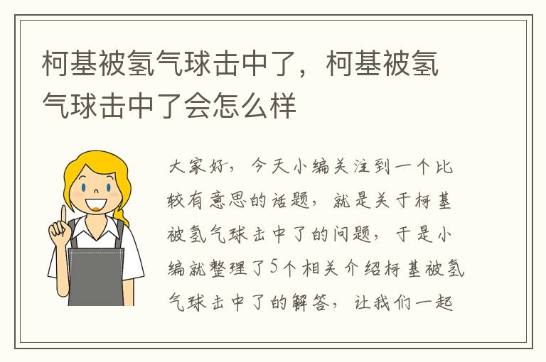 柯基被氢气球击中了，柯基被氢气球击中了会怎么样