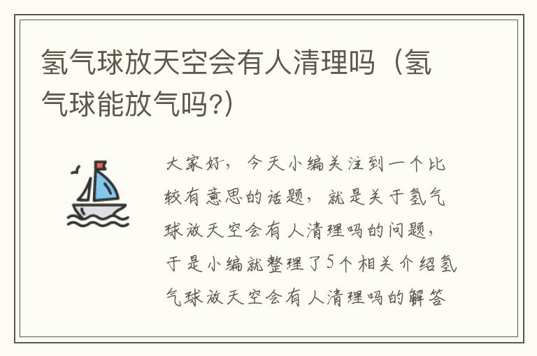 氢气球放天空会有人清理吗（氢气球能放气吗?）