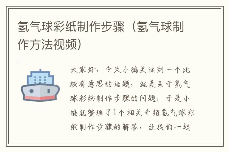 氢气球彩纸制作步骤（氢气球制作方法视频）