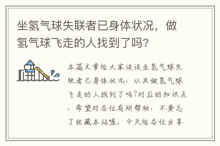 坐氢气球失联者已身体状况，做氢气球飞走的人找到了吗?