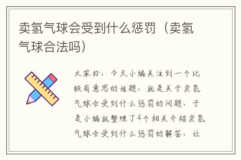 卖氢气球会受到什么惩罚（卖氢气球合法吗）