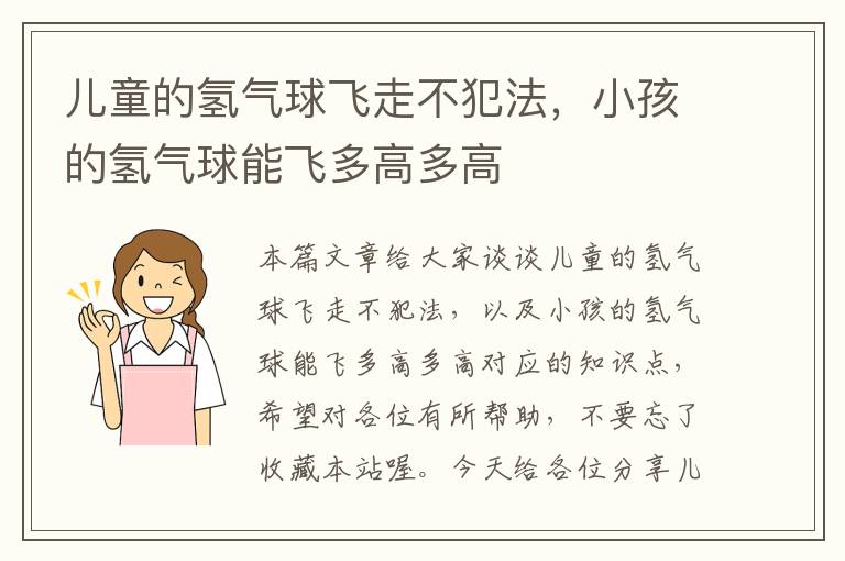 儿童的氢气球飞走不犯法，小孩的氢气球能飞多高多高