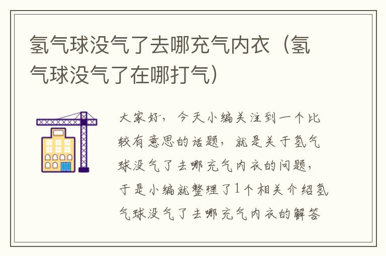 氢气球没气了去哪充气内衣（氢气球没气了在哪打气）