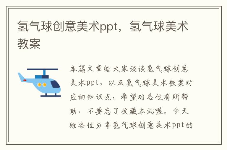 氢气球创意美术ppt，氢气球美术教案