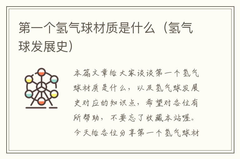 第一个氢气球材质是什么（氢气球发展史）