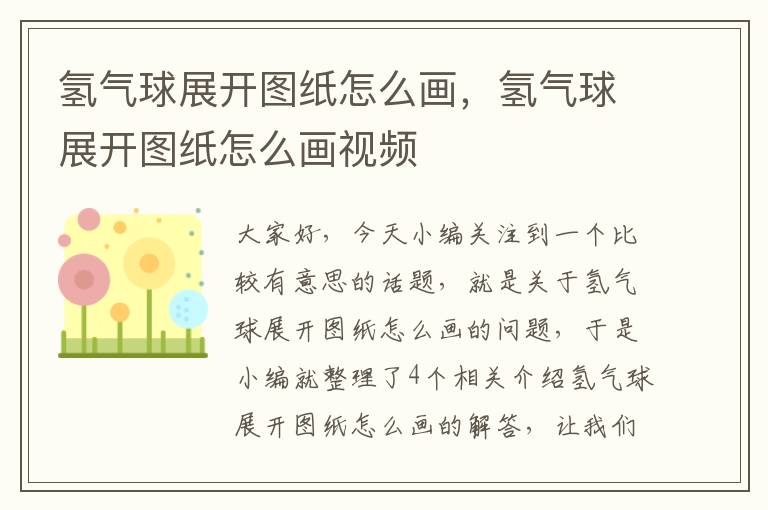 氢气球展开图纸怎么画，氢气球展开图纸怎么画视频