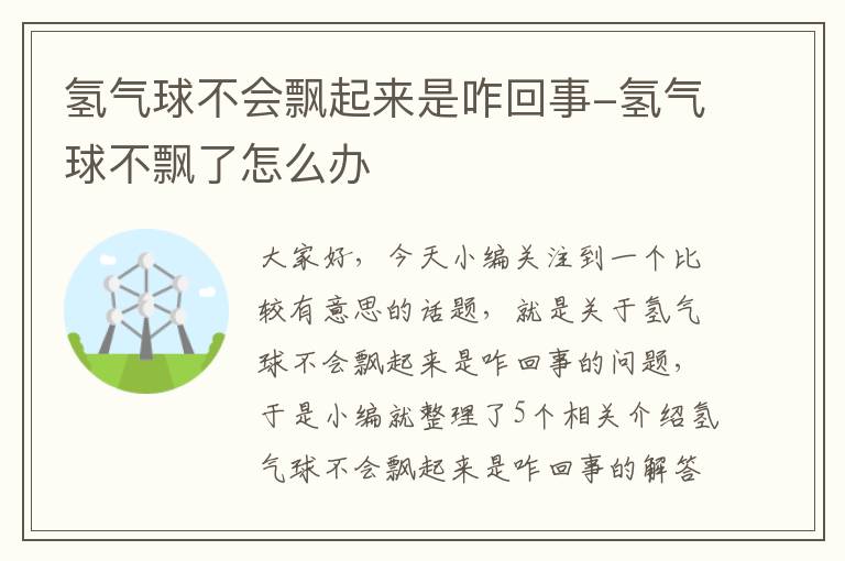 氢气球不会飘起来是咋回事-氢气球不飘了怎么办