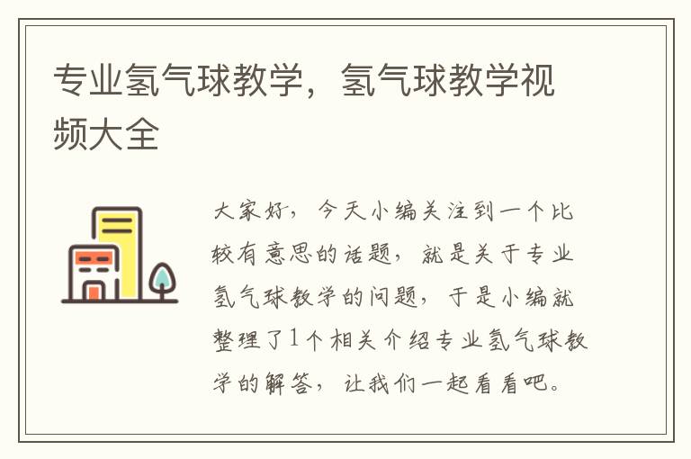 专业氢气球教学，氢气球教学视频大全