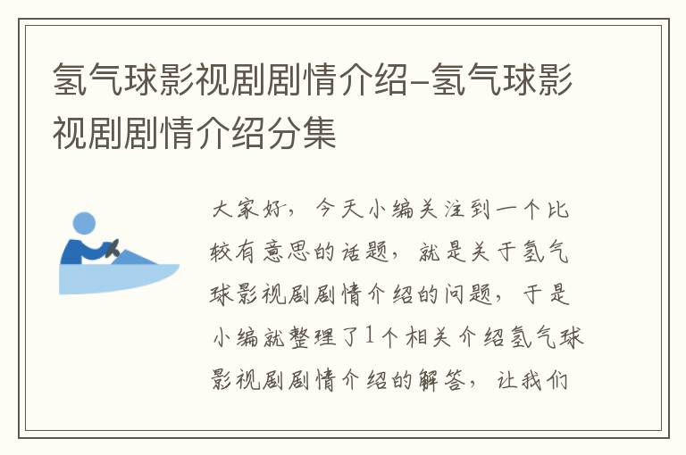 氢气球影视剧剧情介绍-氢气球影视剧剧情介绍分集