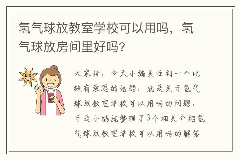 氢气球放教室学校可以用吗，氢气球放房间里好吗?