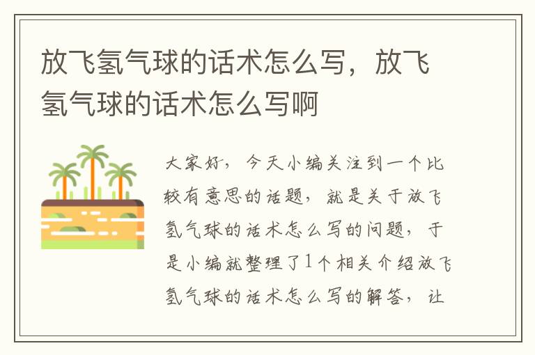 放飞氢气球的话术怎么写，放飞氢气球的话术怎么写啊