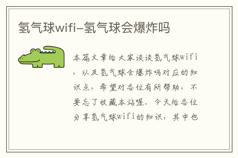 氢气球wifi-氢气球会爆炸吗