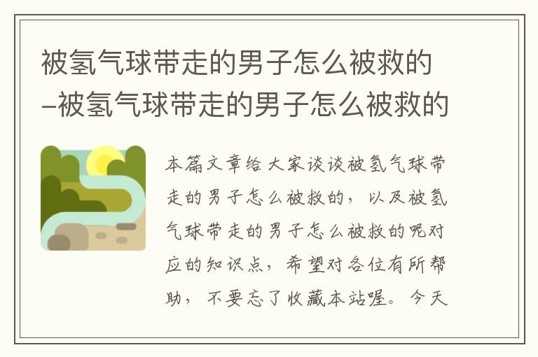 被氢气球带走的男子怎么被救的-被氢气球带走的男子怎么被救的呢