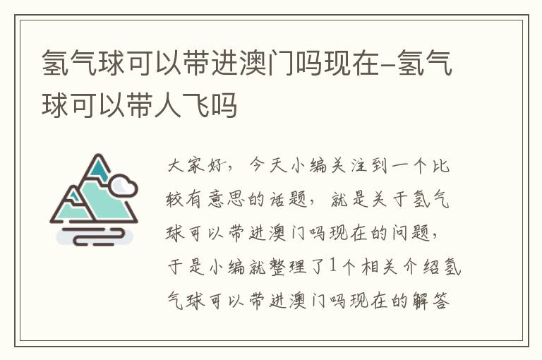 氢气球可以带进澳门吗现在-氢气球可以带人飞吗