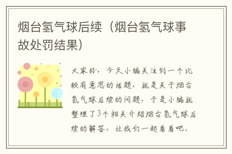 烟台氢气球后续（烟台氢气球事故处罚结果）