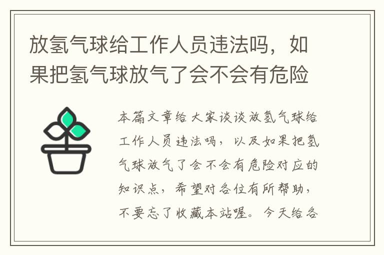 放氢气球给工作人员违法吗，如果把氢气球放气了会不会有危险