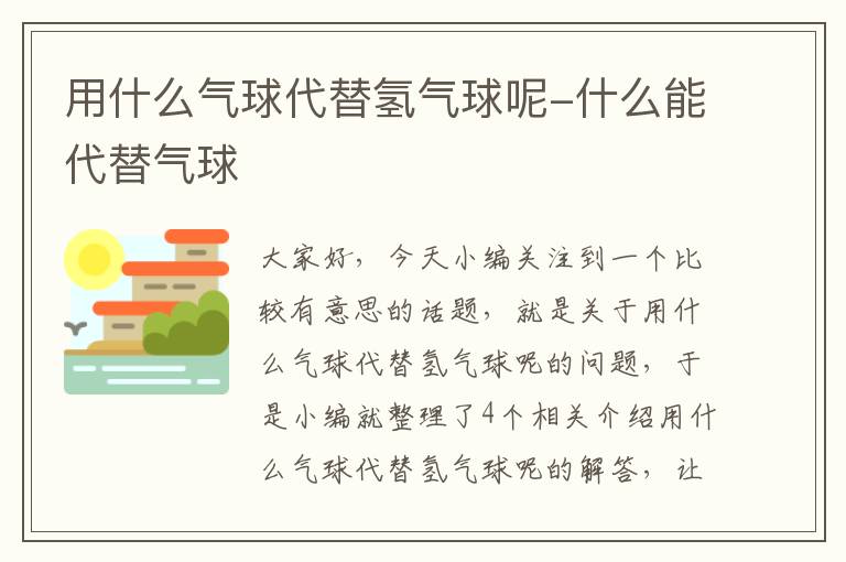 用什么气球代替氢气球呢-什么能代替气球