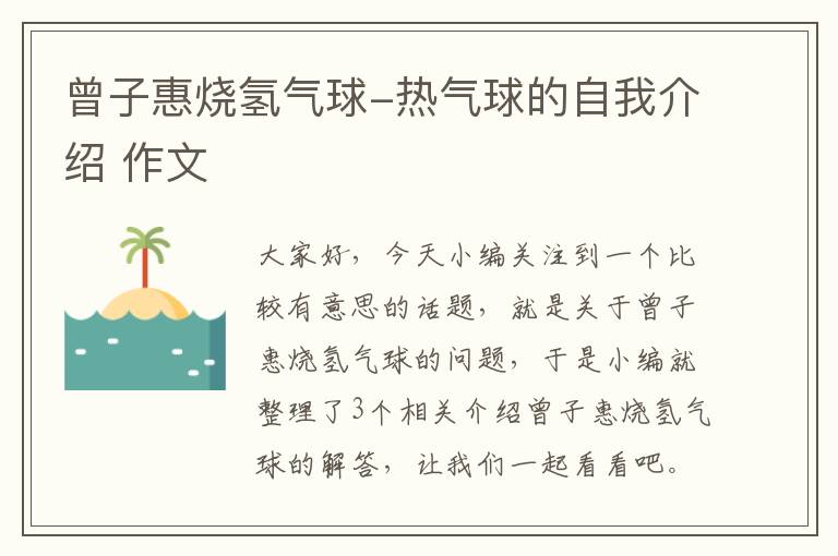 曾子惠烧氢气球-热气球的自我介绍 作文