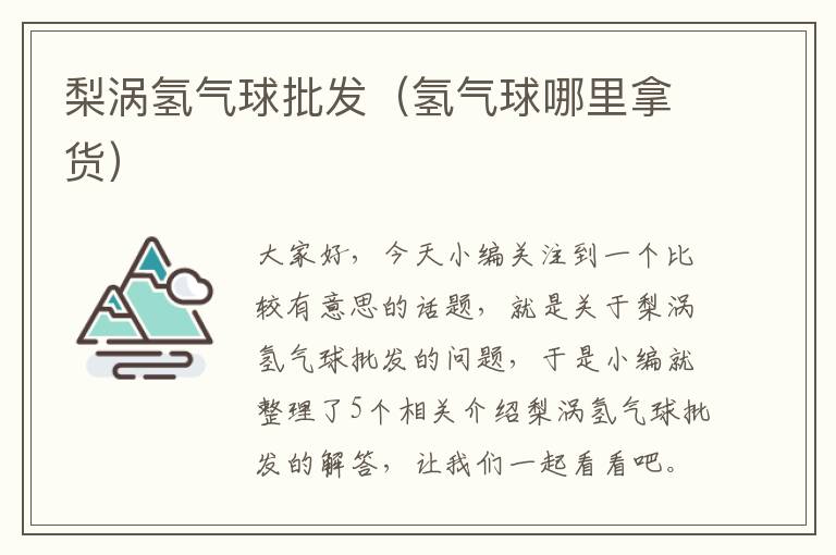 梨涡氢气球批发（氢气球哪里拿货）