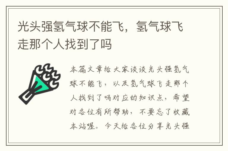 光头强氢气球不能飞，氢气球飞走那个人找到了吗