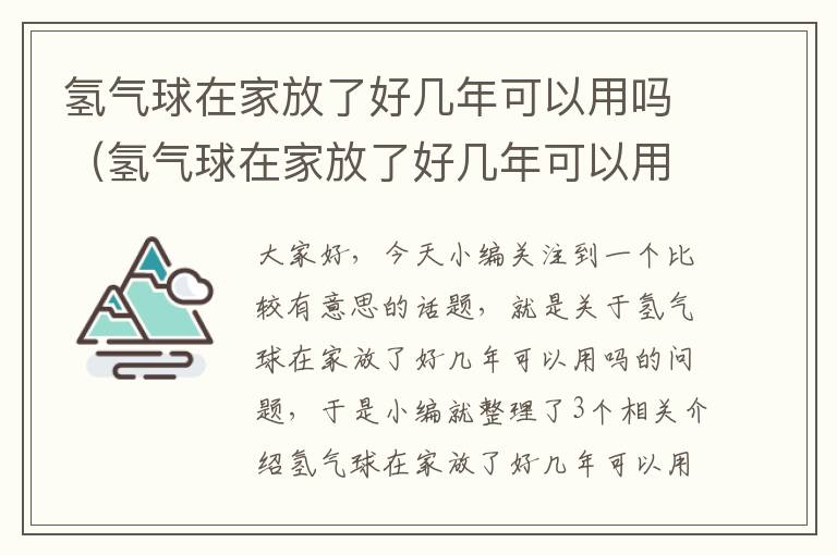 氢气球在家放了好几年可以用吗（氢气球在家放了好几年可以用吗有毒吗）