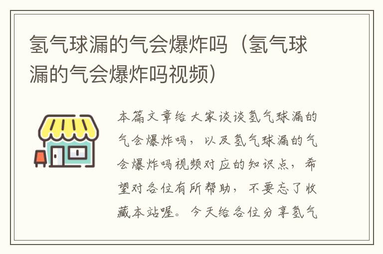 氢气球漏的气会爆炸吗（氢气球漏的气会爆炸吗视频）